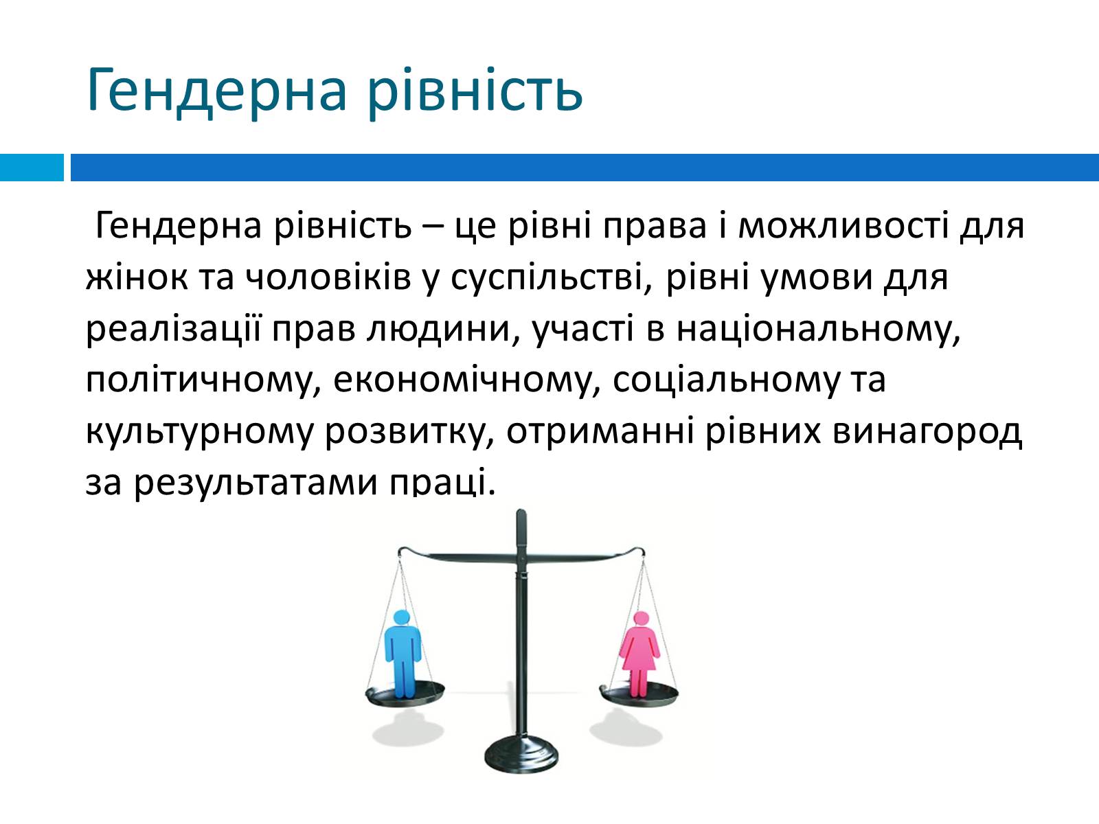 Презентація на тему «Гендерна рівність» - Слайд #7