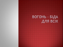 Презентація на тему «Вогонь»