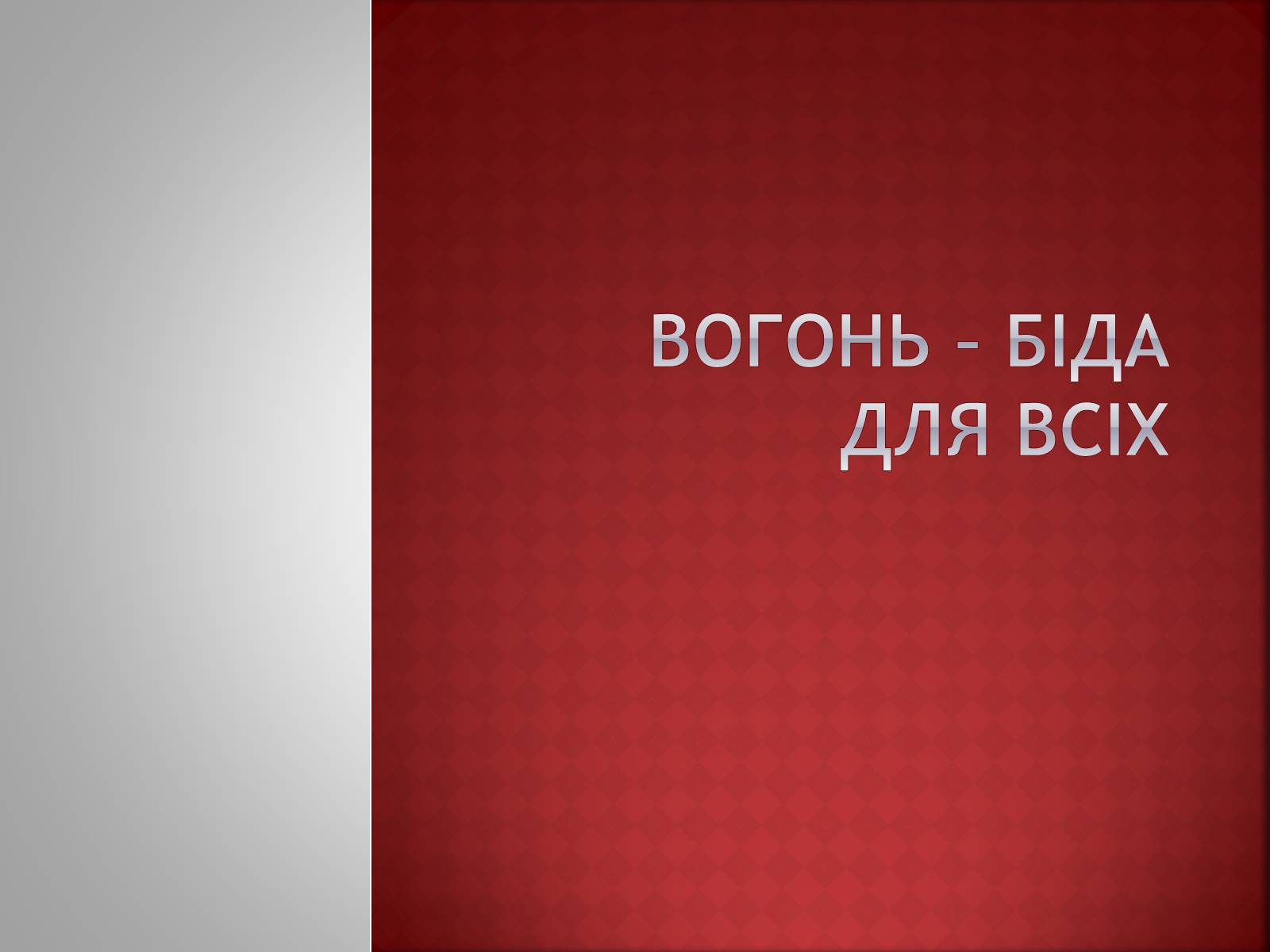 Презентація на тему «Вогонь» - Слайд #1