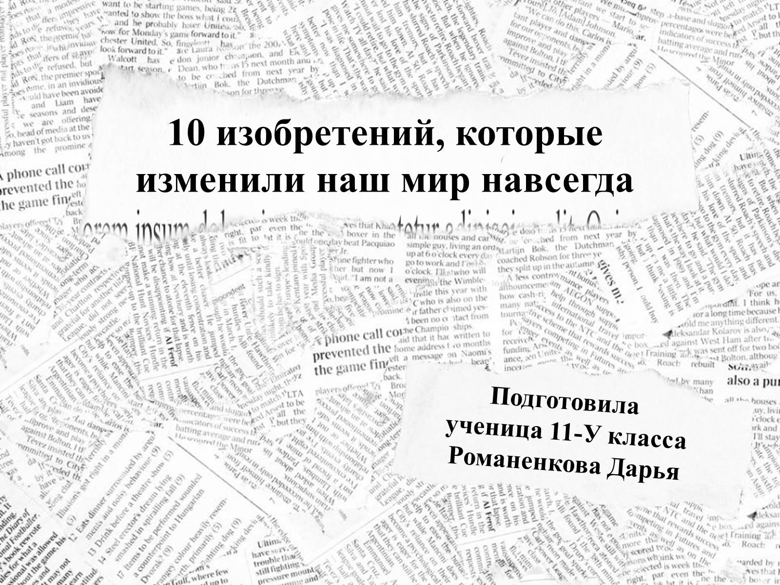 Презентація на тему «10 изобретений, которые изменили наш мир навсегда» - Слайд #1