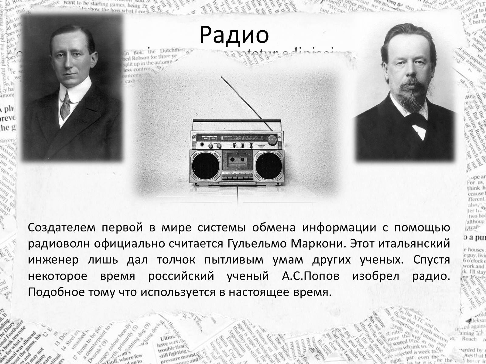 Презентація на тему «10 изобретений, которые изменили наш мир навсегда» - Слайд #8