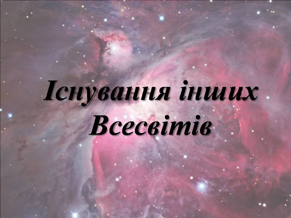 Презентація на тему «Існування інших Всесвітів» - Слайд #1