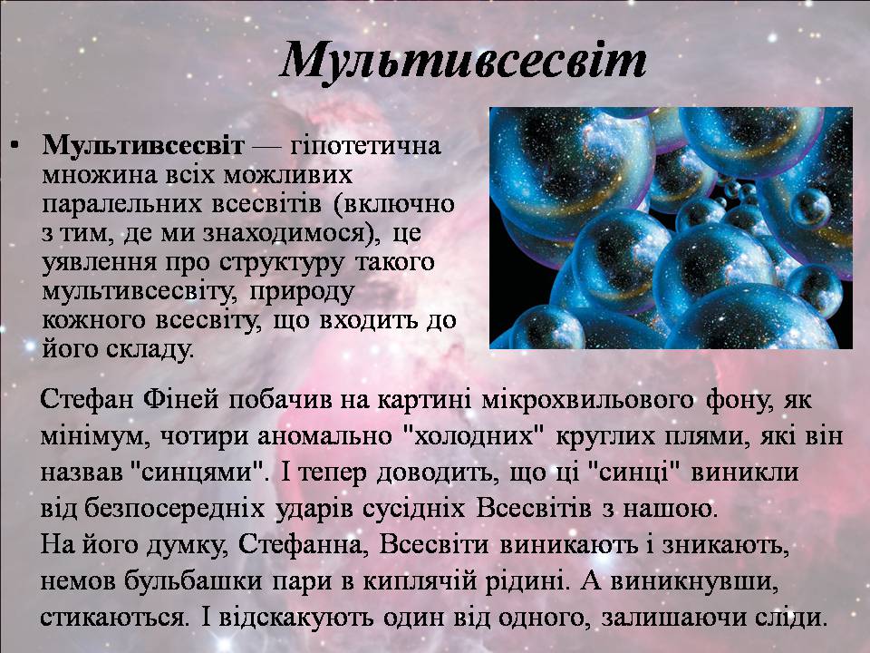 Презентація на тему «Існування інших Всесвітів» - Слайд #4