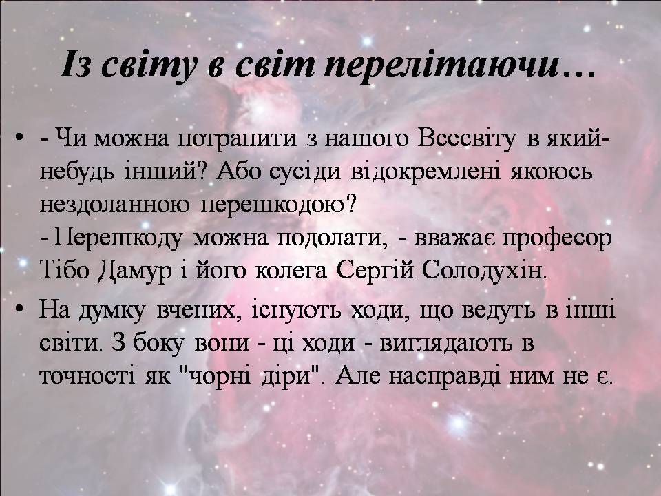 Презентація на тему «Існування інших Всесвітів» - Слайд #5