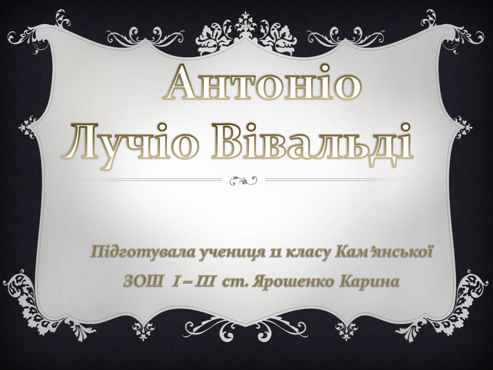 Презентація на тему «Антоніо Лучіо Вівальді» - Слайд #1