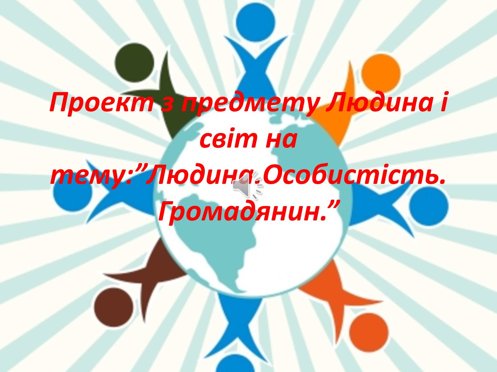 Презентація на тему «Людина. Особистість. Громадянин» (варіант 3) - Слайд #1