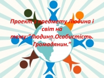 Презентація на тему «Людина. Особистість. Громадянин» (варіант 3)