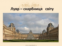 Презентація на тему «Лувр» (варіант 6)