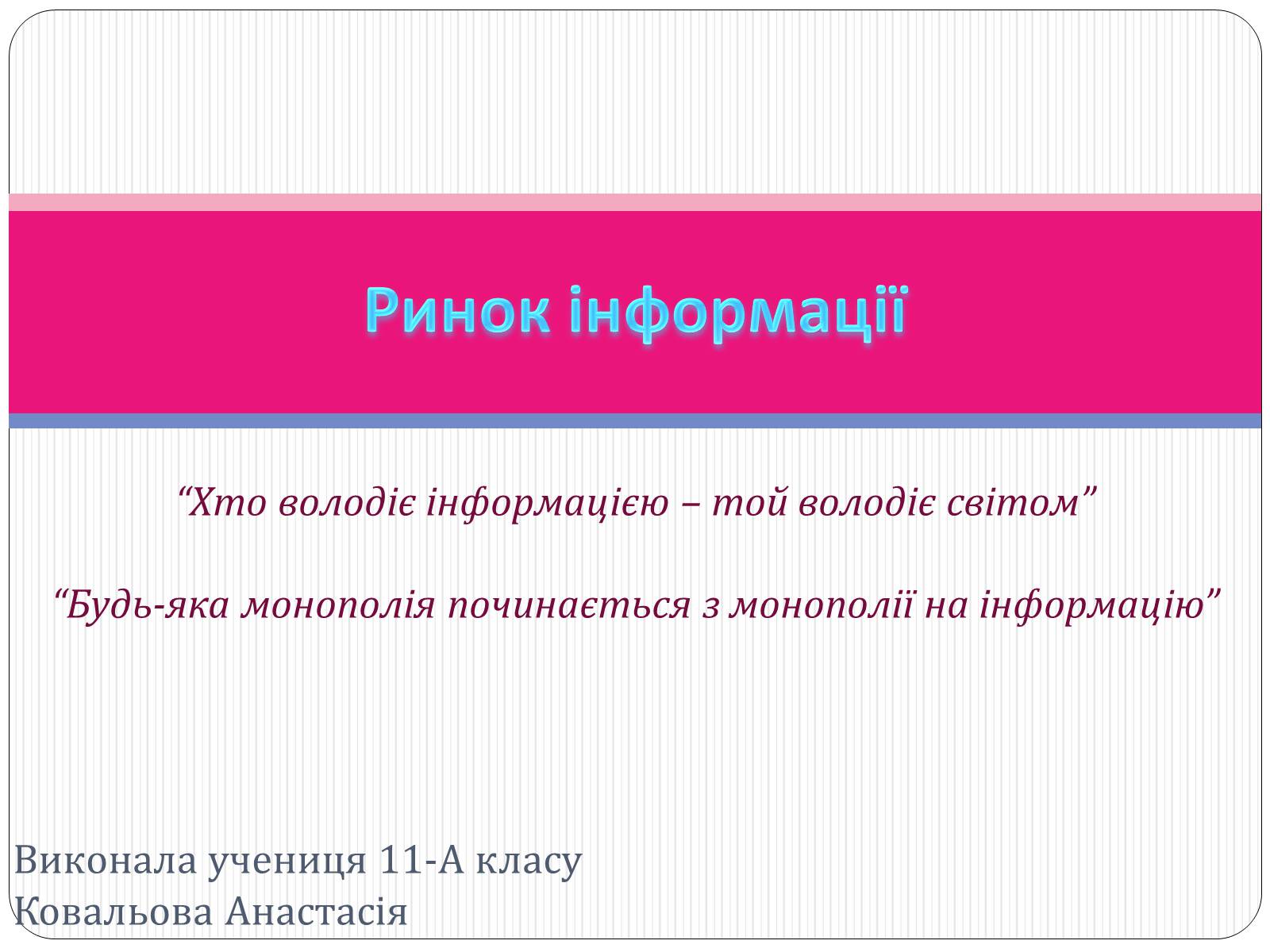 Презентація на тему «Ринок інформації» (варіант 2) - Слайд #1