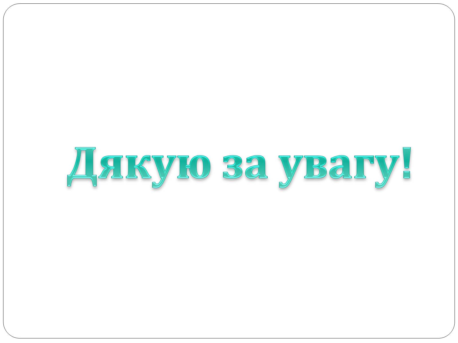 Презентація на тему «Ринок інформації» (варіант 2) - Слайд #10