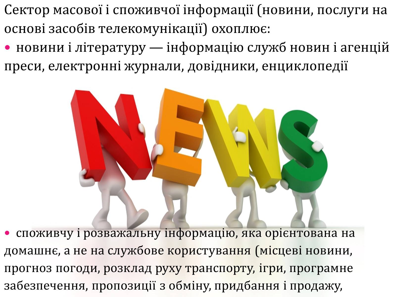 Презентація на тему «Ринок інформації» (варіант 2) - Слайд #7