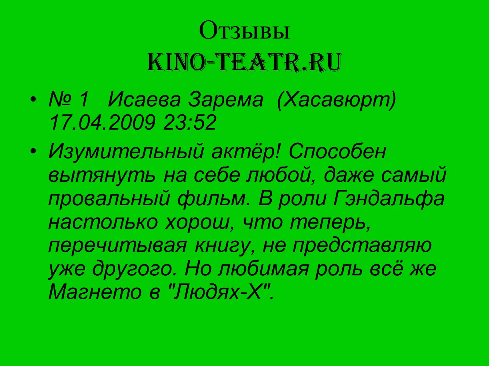 Презентація на тему «Мой любимый киноактёр» - Слайд #18