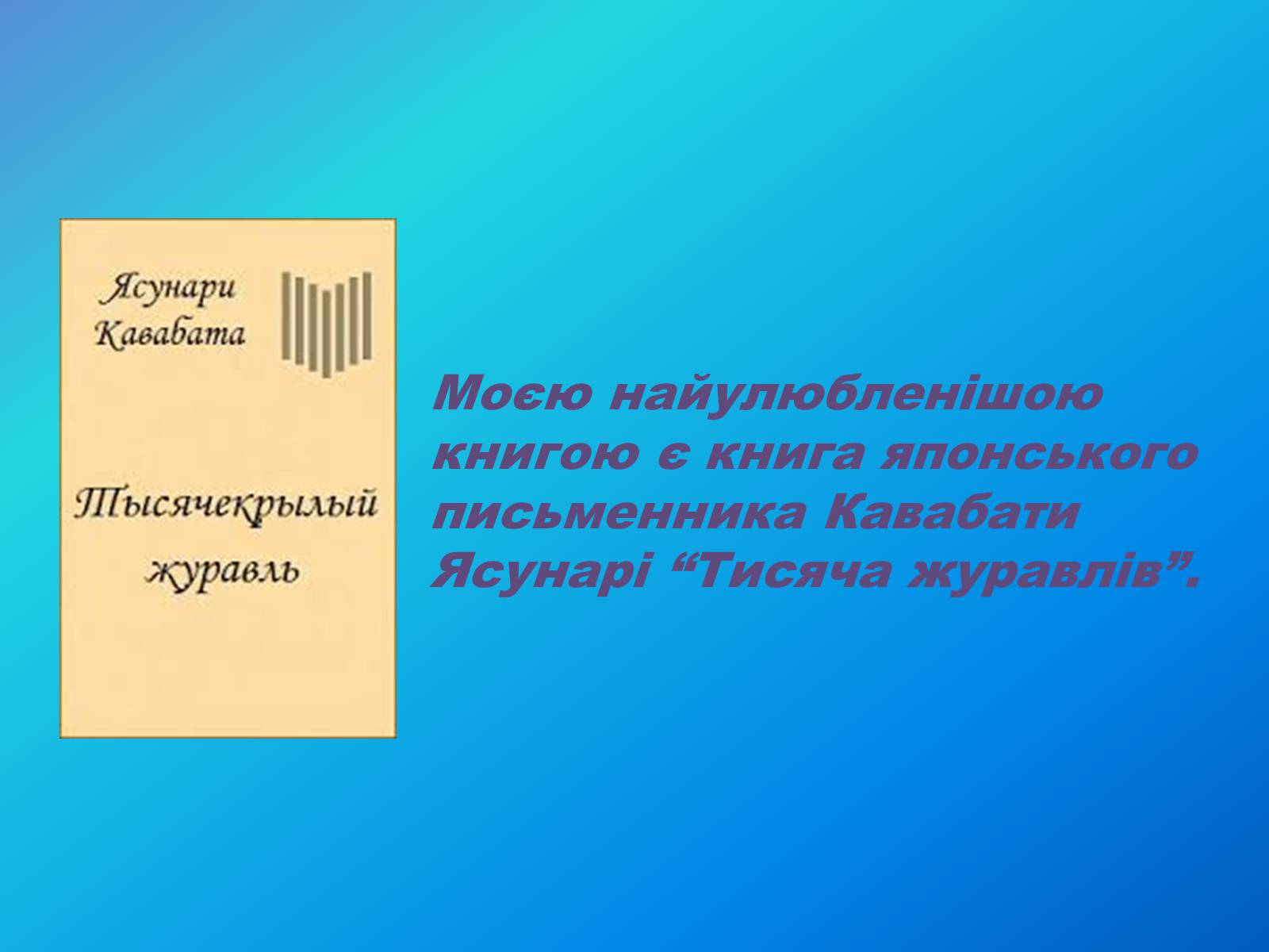 Презентація на тему «Моя улюблена книга» (варіант 2) - Слайд #2