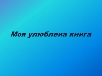 Презентація на тему «Моя улюблена книга» (варіант 2)