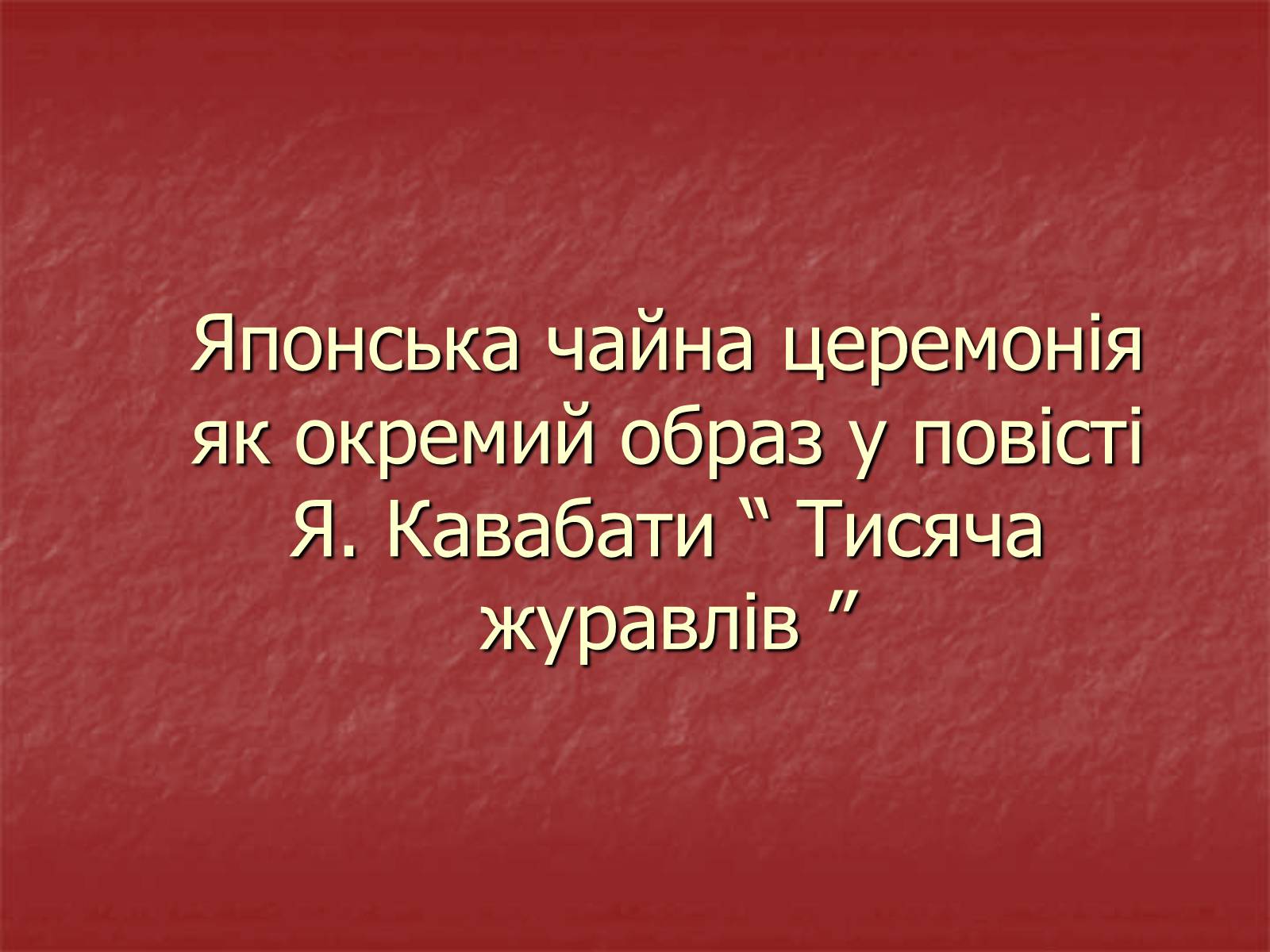 Презентація на тему «Японська чайна церемонія» (варіант 3) - Слайд #1