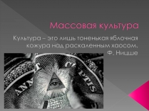 Презентація на тему «Массовая культура»