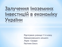 Презентація на тему «Залучення іноземних інвестицій в економіку України»