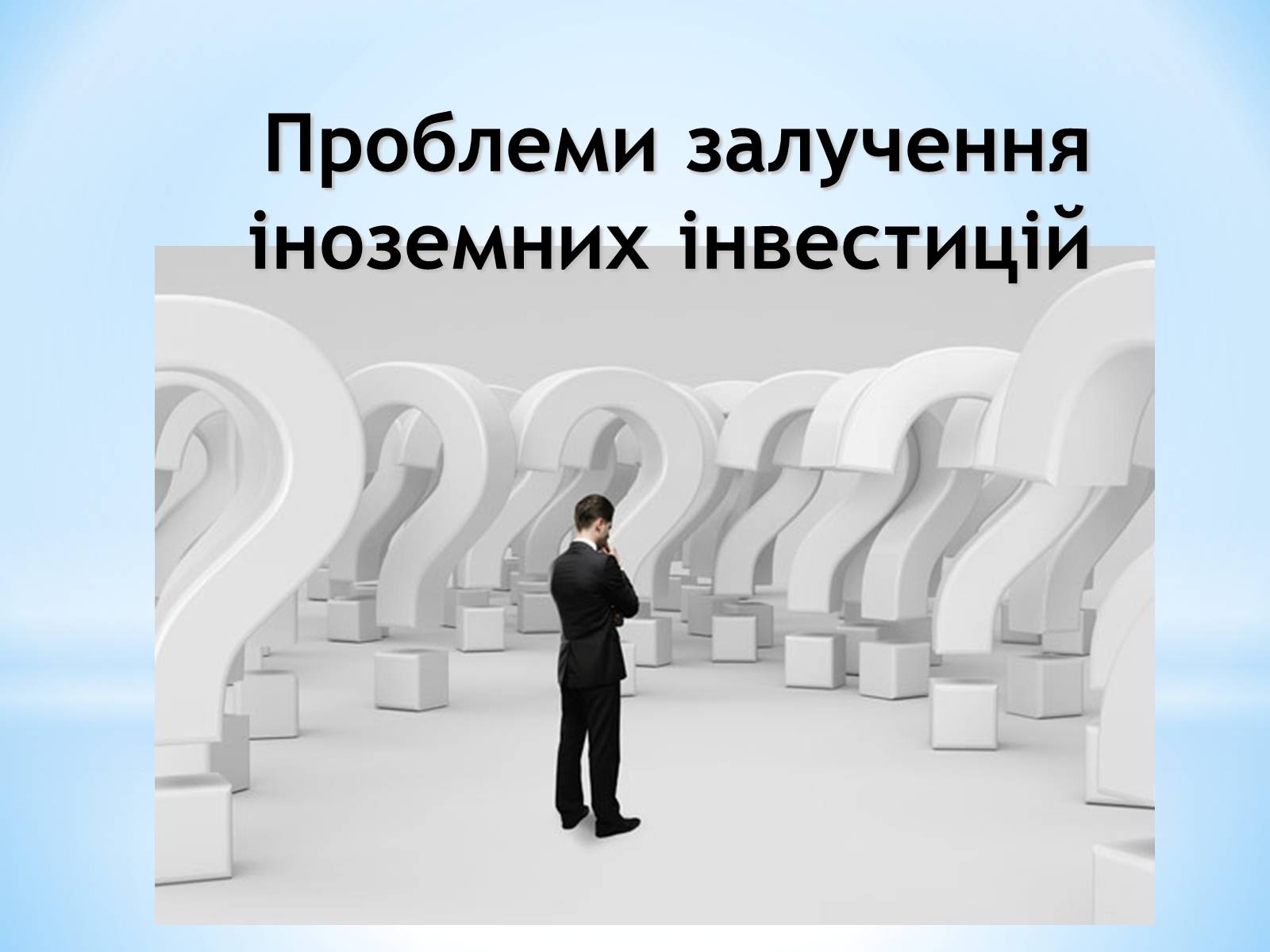 Презентація на тему «Залучення іноземних інвестицій в економіку України» - Слайд #12