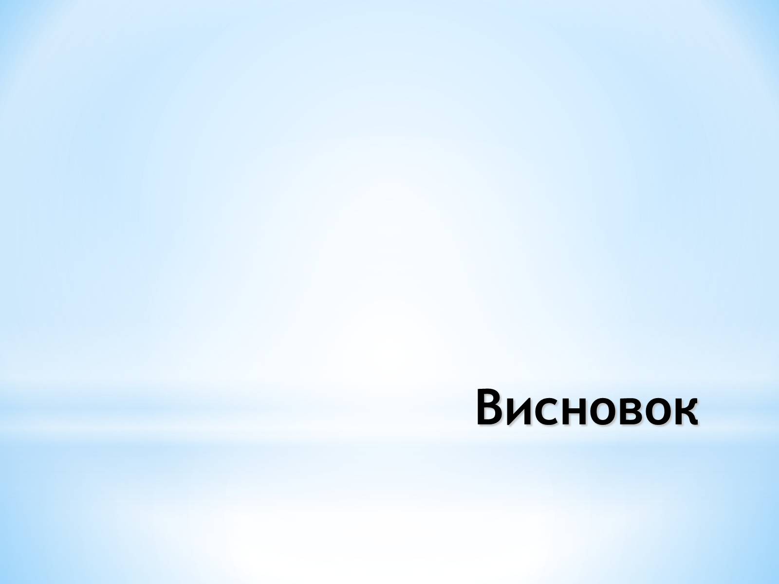 Презентація на тему «Залучення іноземних інвестицій в економіку України» - Слайд #22