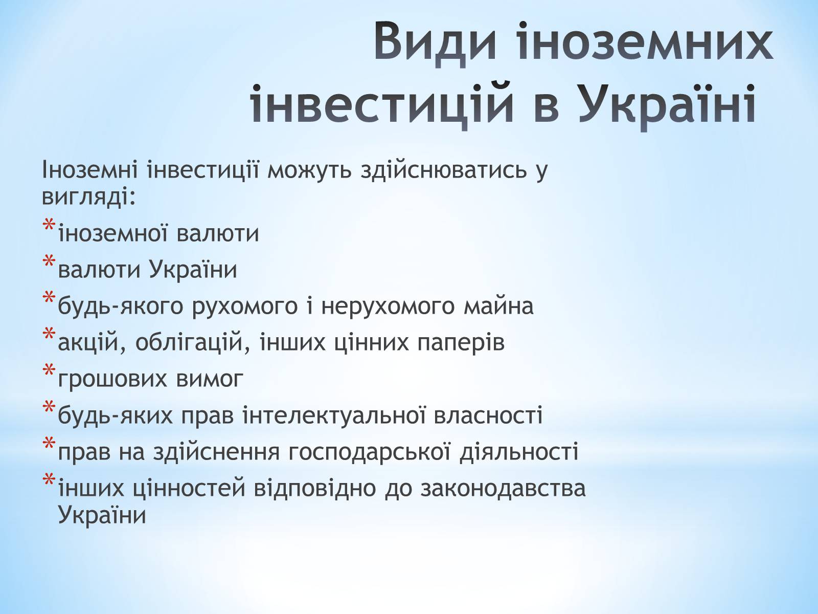 Презентація на тему «Залучення іноземних інвестицій в економіку України» - Слайд #3