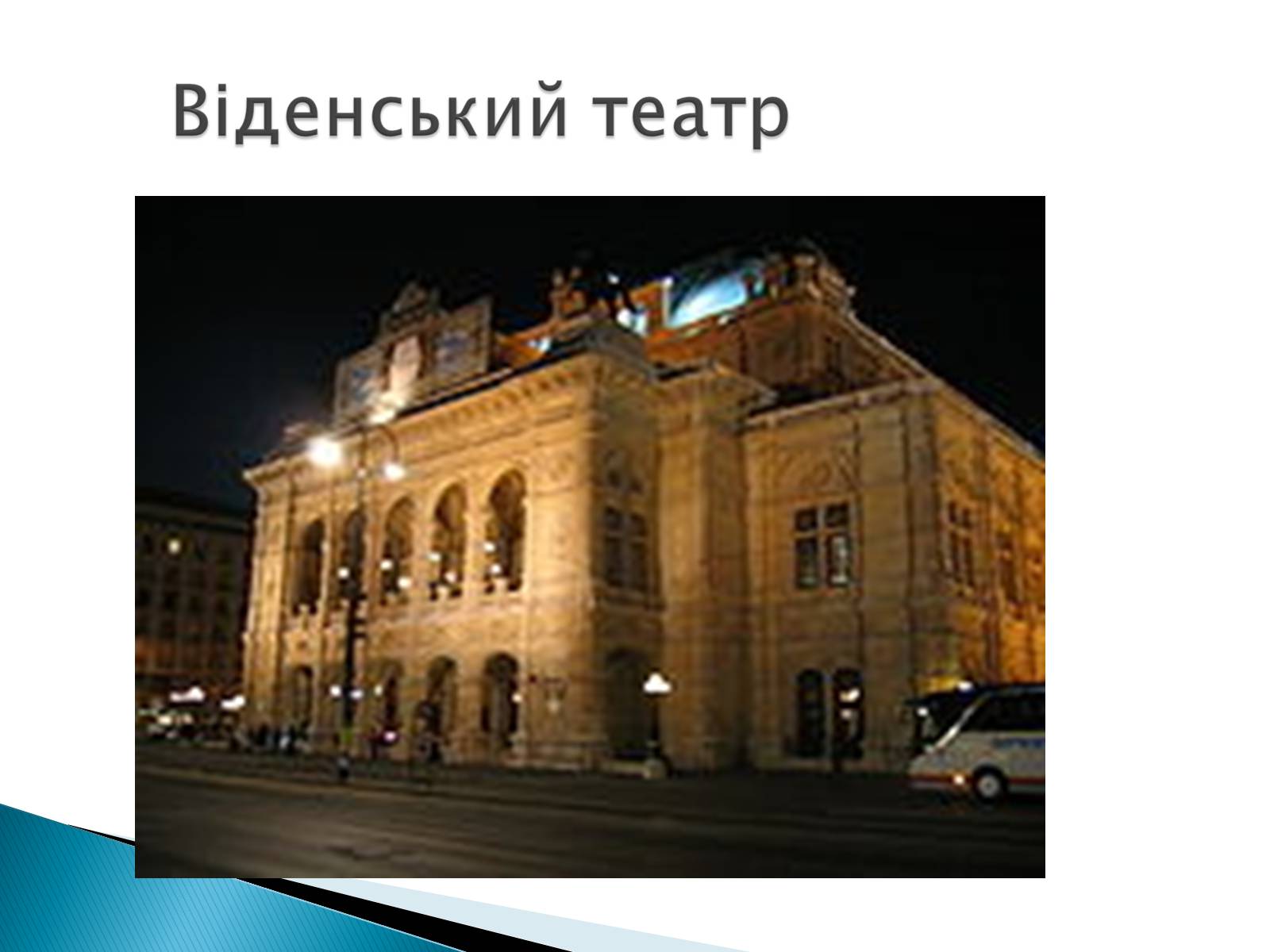 Презентація на тему «Музична культура 19 століття. Театр» - Слайд #21