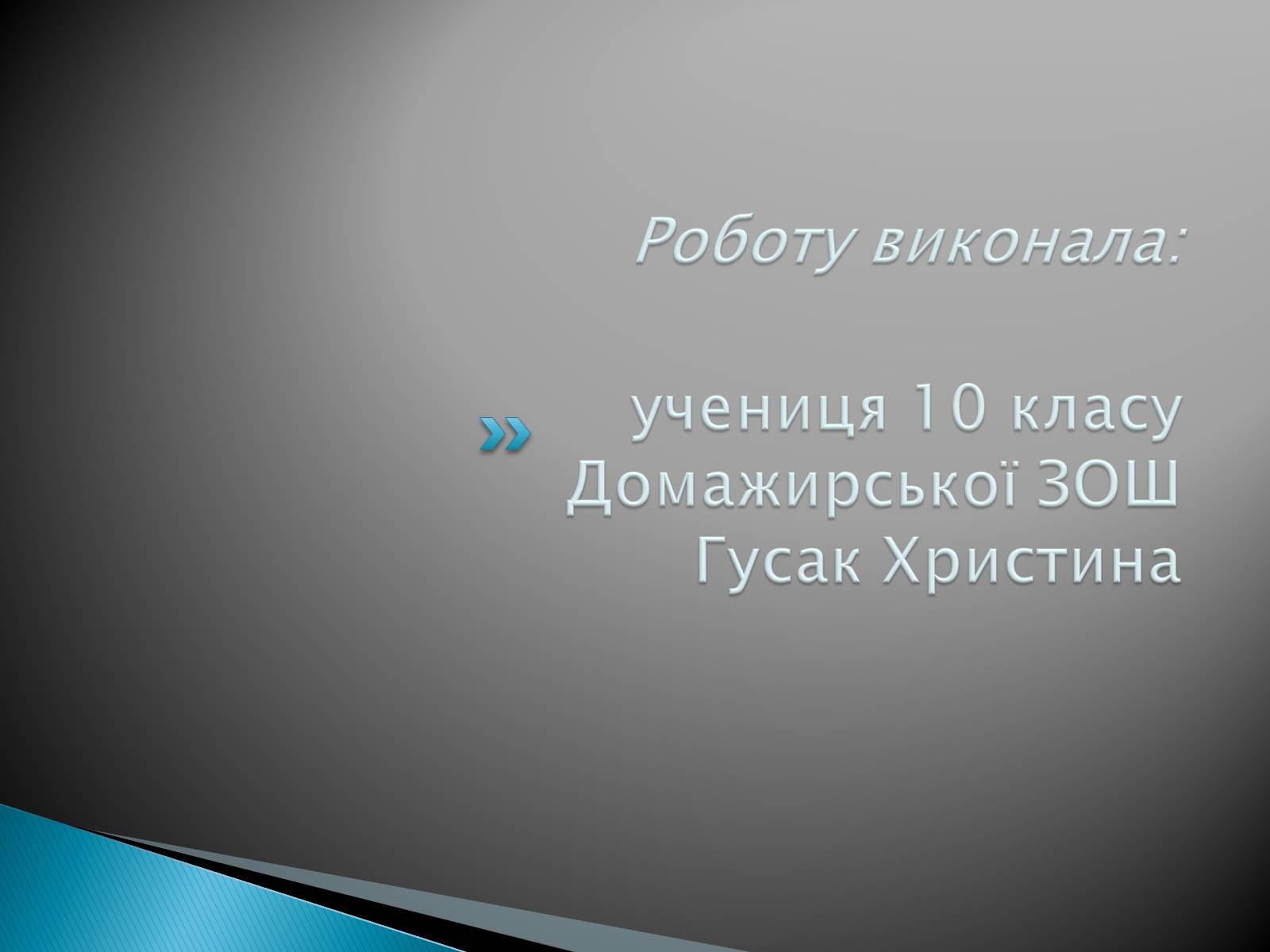 Презентація на тему «Музична культура 19 століття. Театр» - Слайд #30