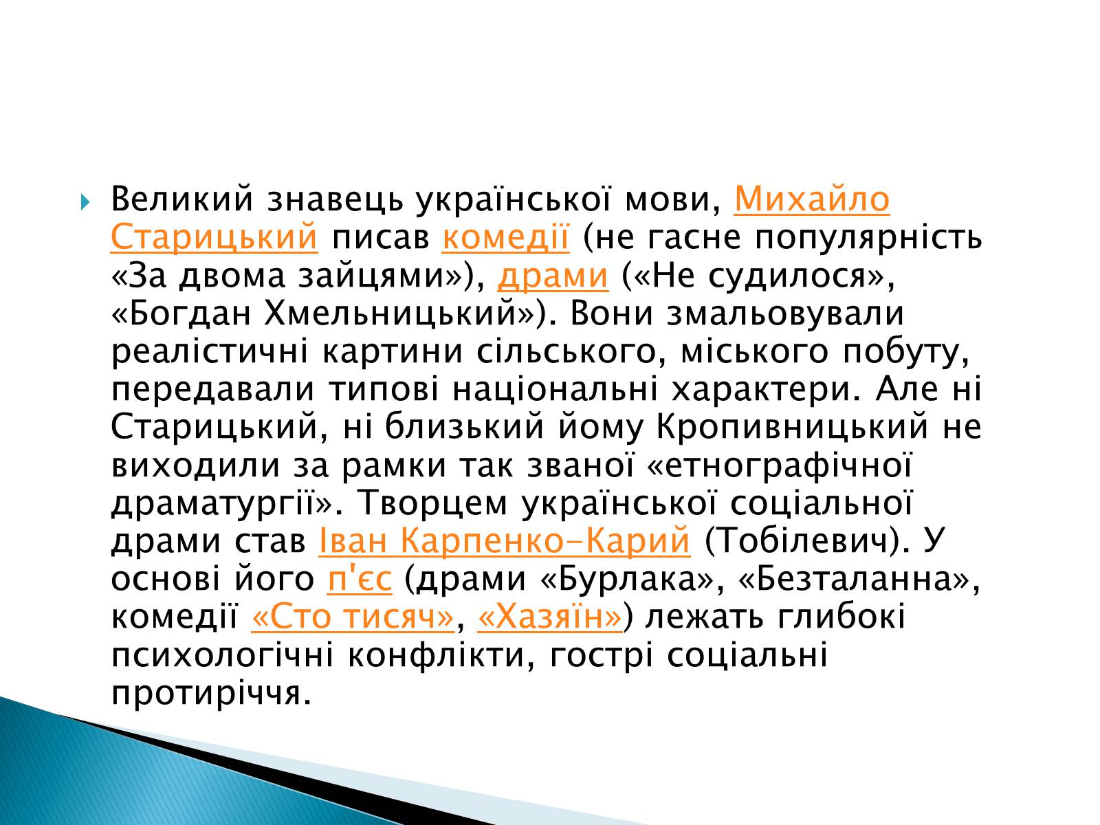 Презентація на тему «Музична культура 19 століття. Театр» - Слайд #6