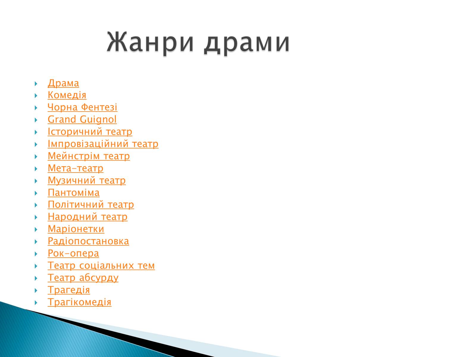 Презентація на тему «Музична культура 19 століття. Театр» - Слайд #7