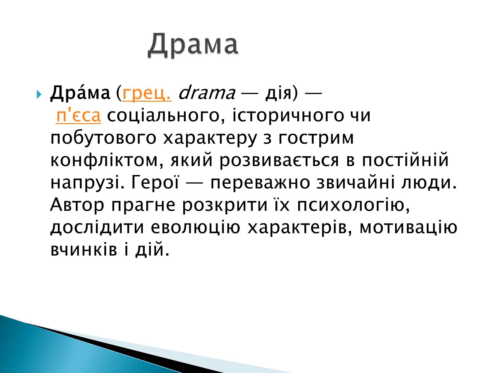 Презентація на тему «Музична культура 19 століття. Театр» - Слайд #8