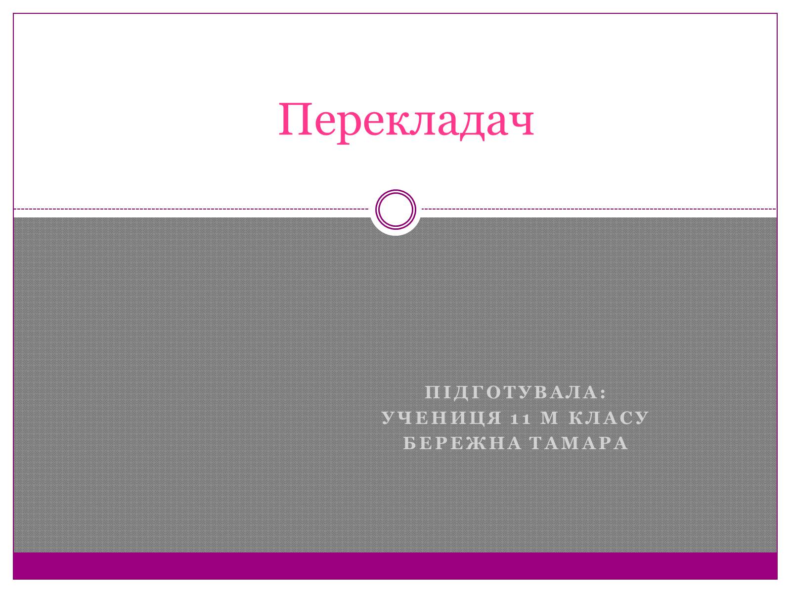 Презентація на тему «Перекладач» (варіант 1) - Слайд #1