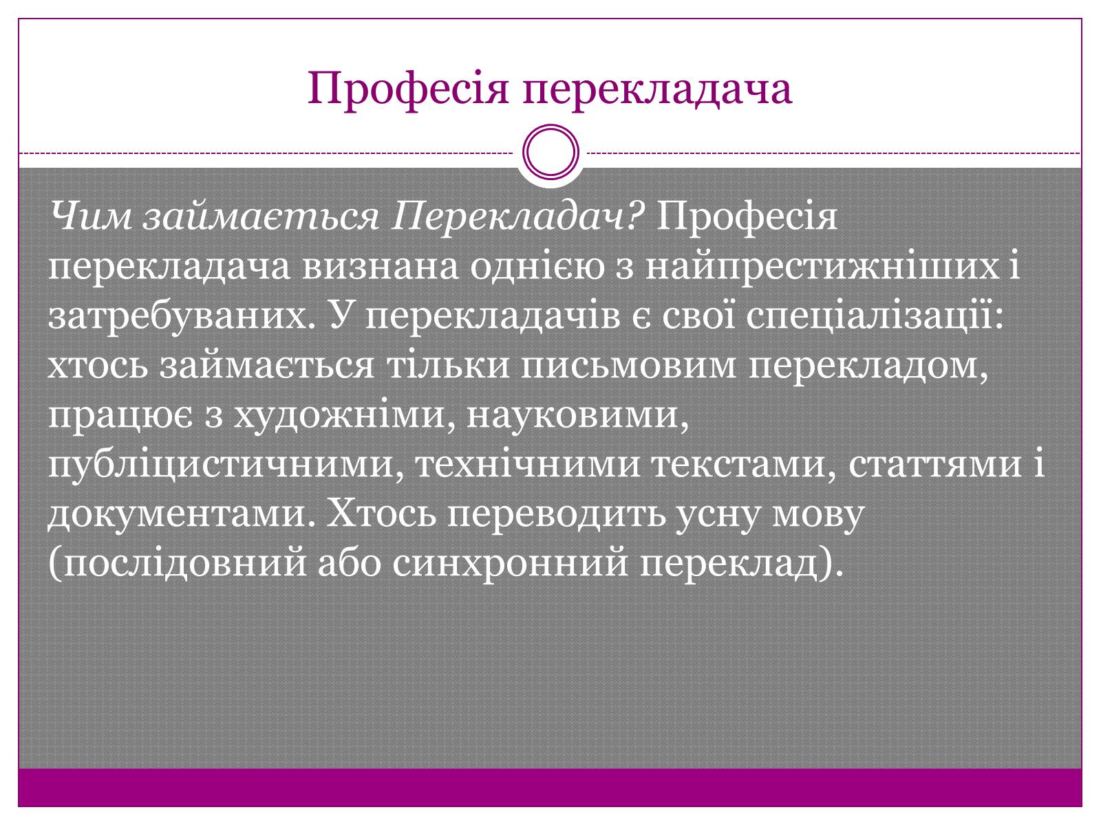 Презентація на тему «Перекладач» (варіант 1) - Слайд #2