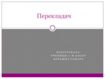 Презентація на тему «Перекладач» (варіант 1)