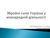 Презентація на тему «Збройні сили України у міжнародній діяльності»