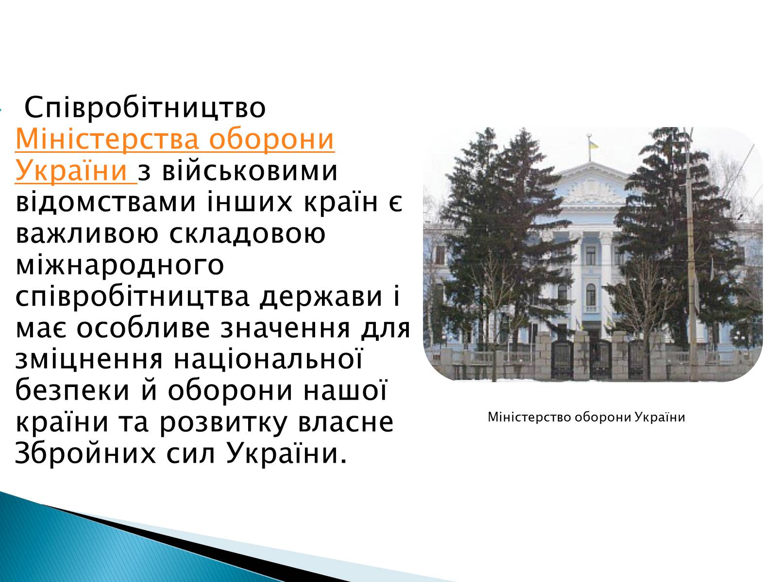 Презентація на тему «Збройні сили України у міжнародній діяльності» - Слайд #2