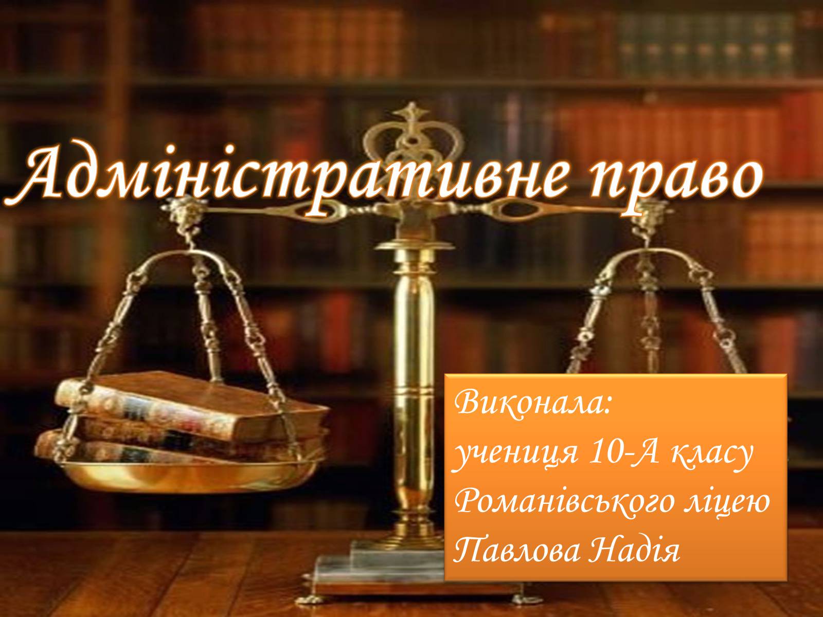 Презентація на тему «Адміністративне право» (варіант 3) - Слайд #1