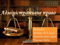 Презентація на тему «Адміністративне право» (варіант 3)