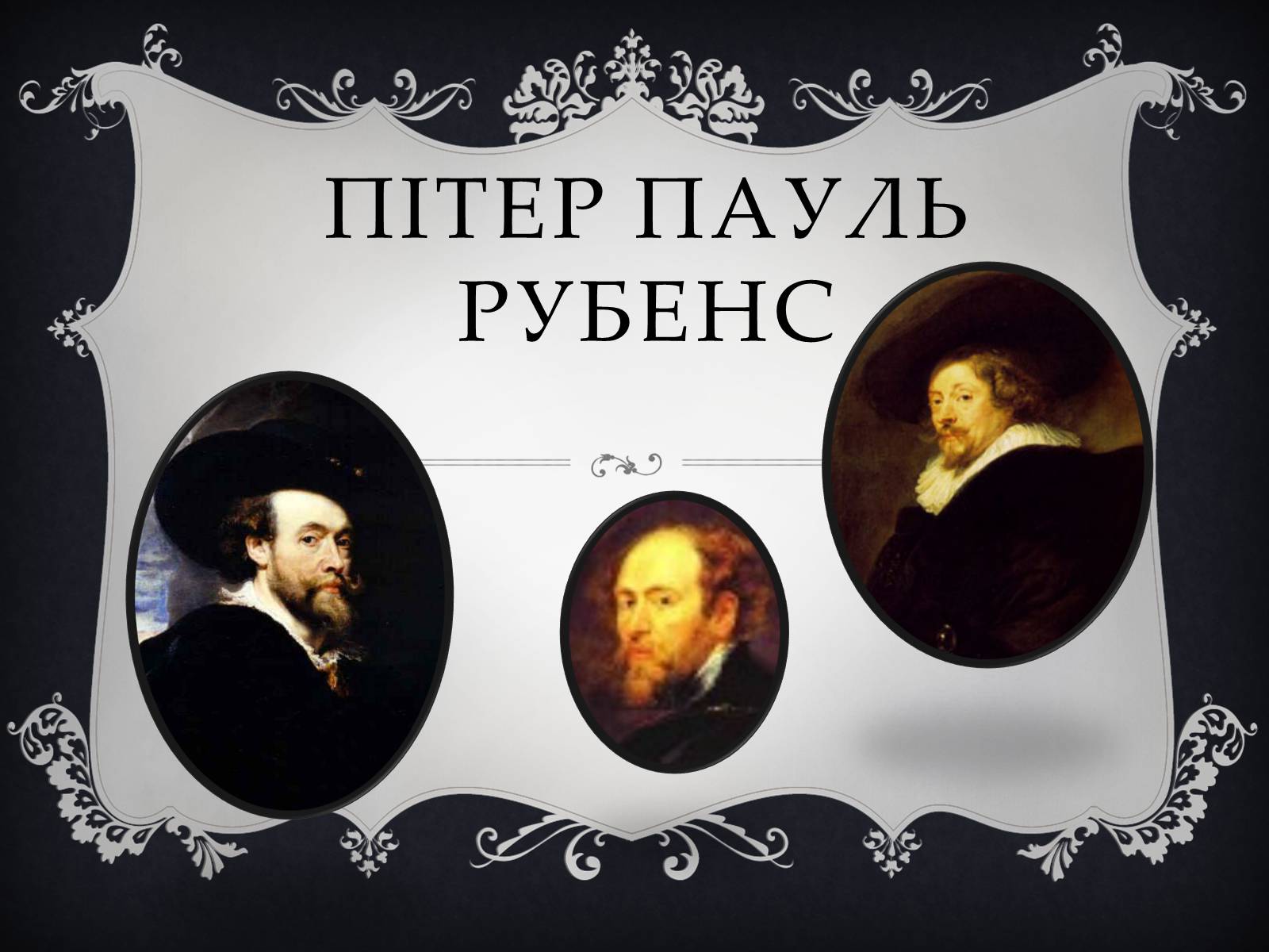 Презентація на тему «Пітер Пауль Рубенс» (варіант 2) - Слайд #1