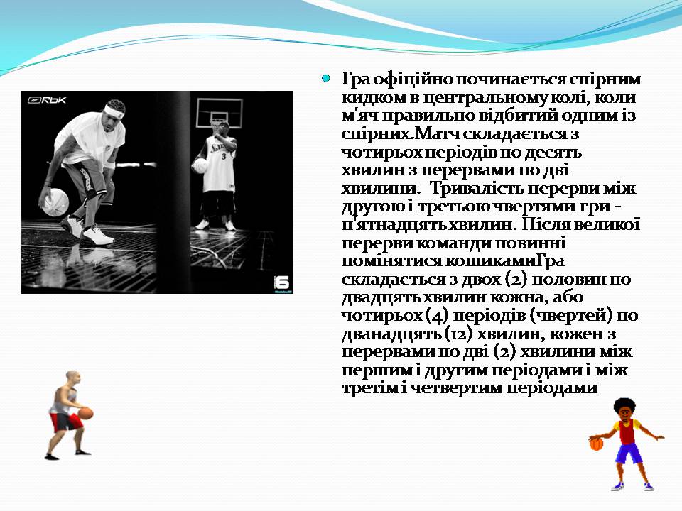 Презентація на тему «Баскетбол» (варіант 6) - Слайд #11