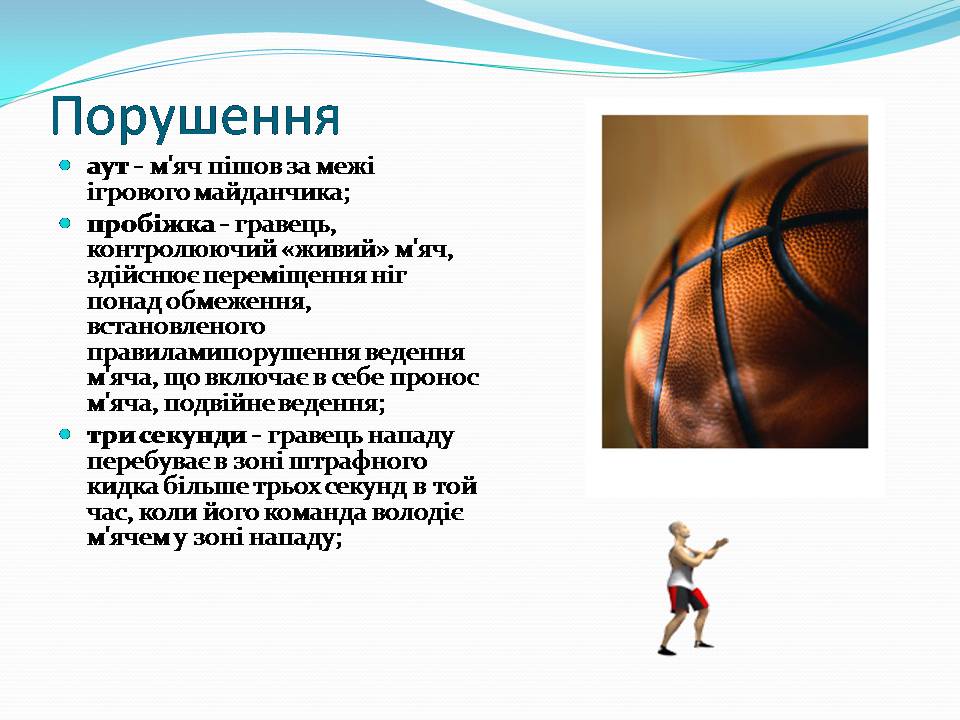 Презентація на тему «Баскетбол» (варіант 6) - Слайд #12