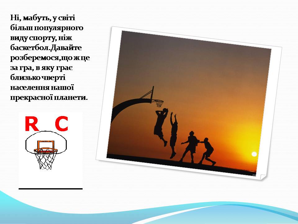 Презентація на тему «Баскетбол» (варіант 6) - Слайд #2