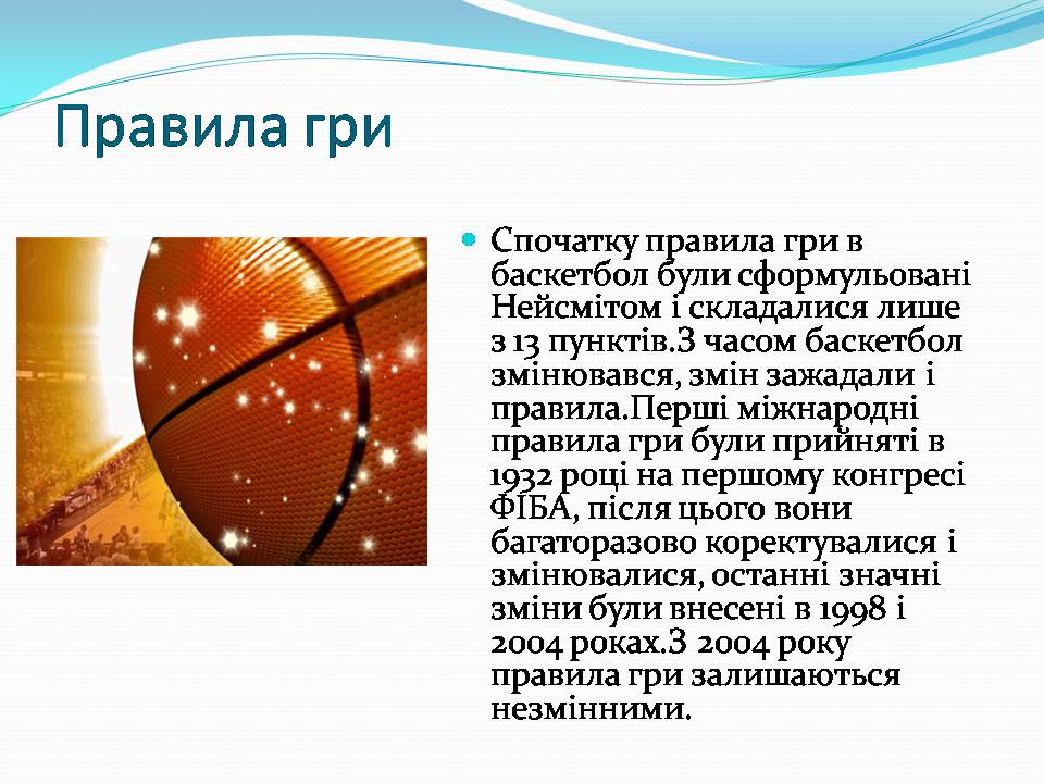 Презентація на тему «Баскетбол» (варіант 6) - Слайд #6