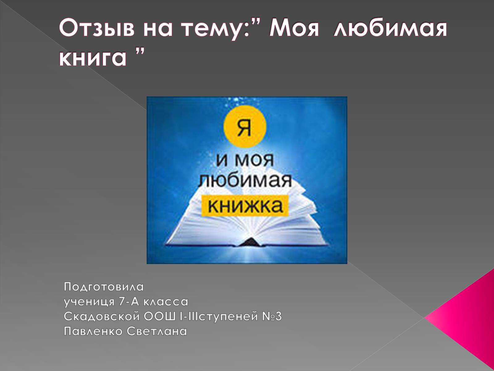 Презентація на тему «Моя любимая книга» - Слайд #1