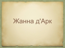 Презентація на тему «Жанна д&#8217;Арк» (варіант 1)