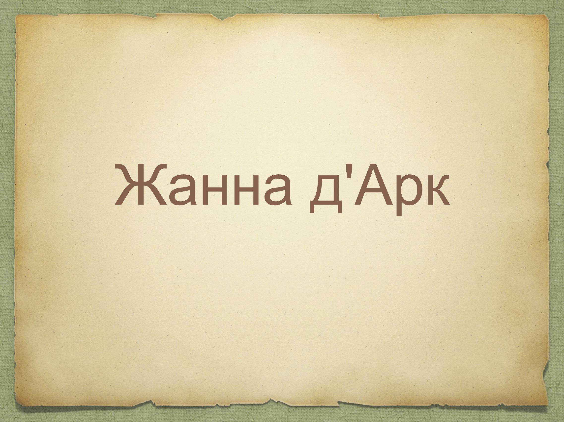 Презентація на тему «Жанна д&#8217;Арк» (варіант 1) - Слайд #1