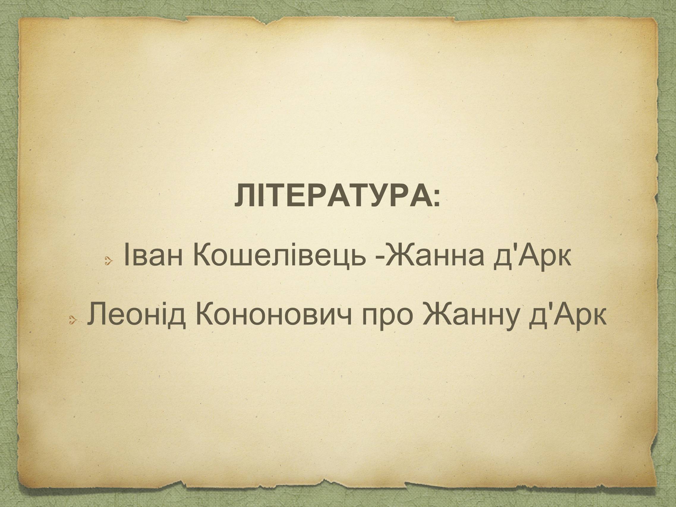 Презентація на тему «Жанна д&#8217;Арк» (варіант 1) - Слайд #14