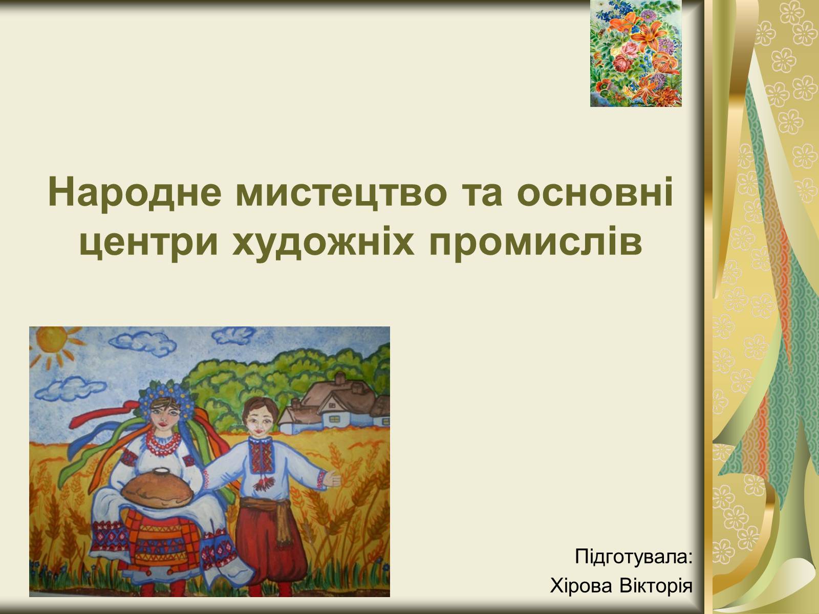 Презентація на тему «Народне мистецтво та основні центри художніх промислів» - Слайд #1