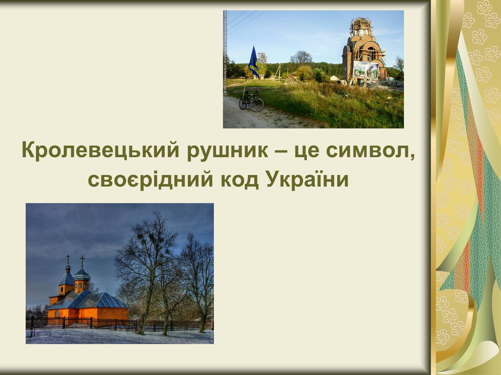 Презентація на тему «Народне мистецтво та основні центри художніх промислів» - Слайд #10