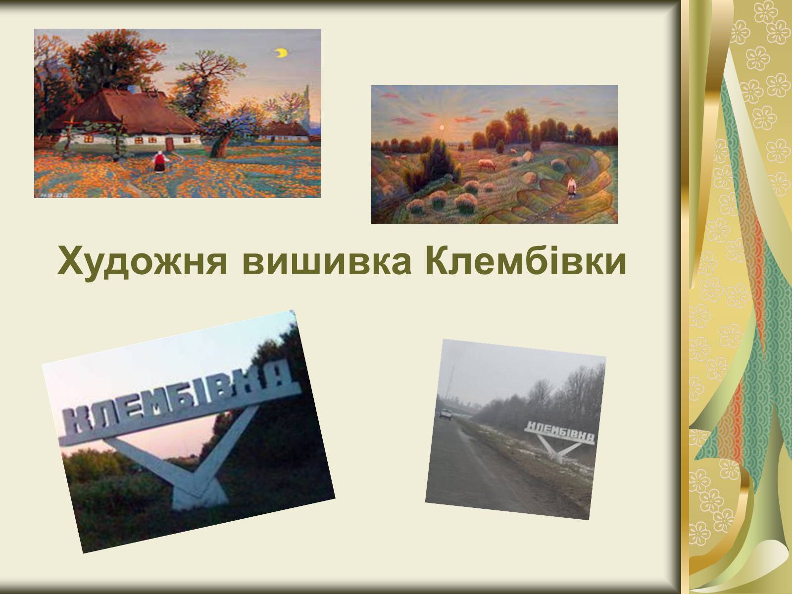 Презентація на тему «Народне мистецтво та основні центри художніх промислів» - Слайд #12