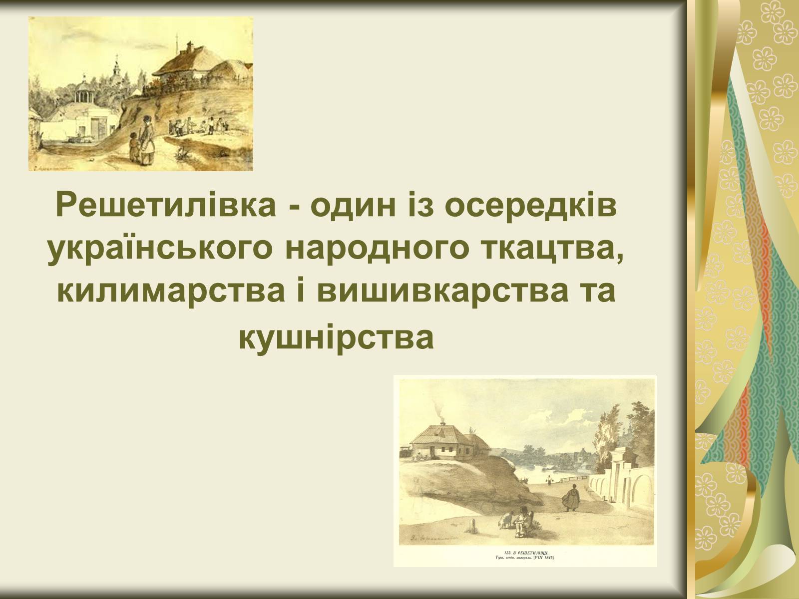 Презентація на тему «Народне мистецтво та основні центри художніх промислів» - Слайд #4