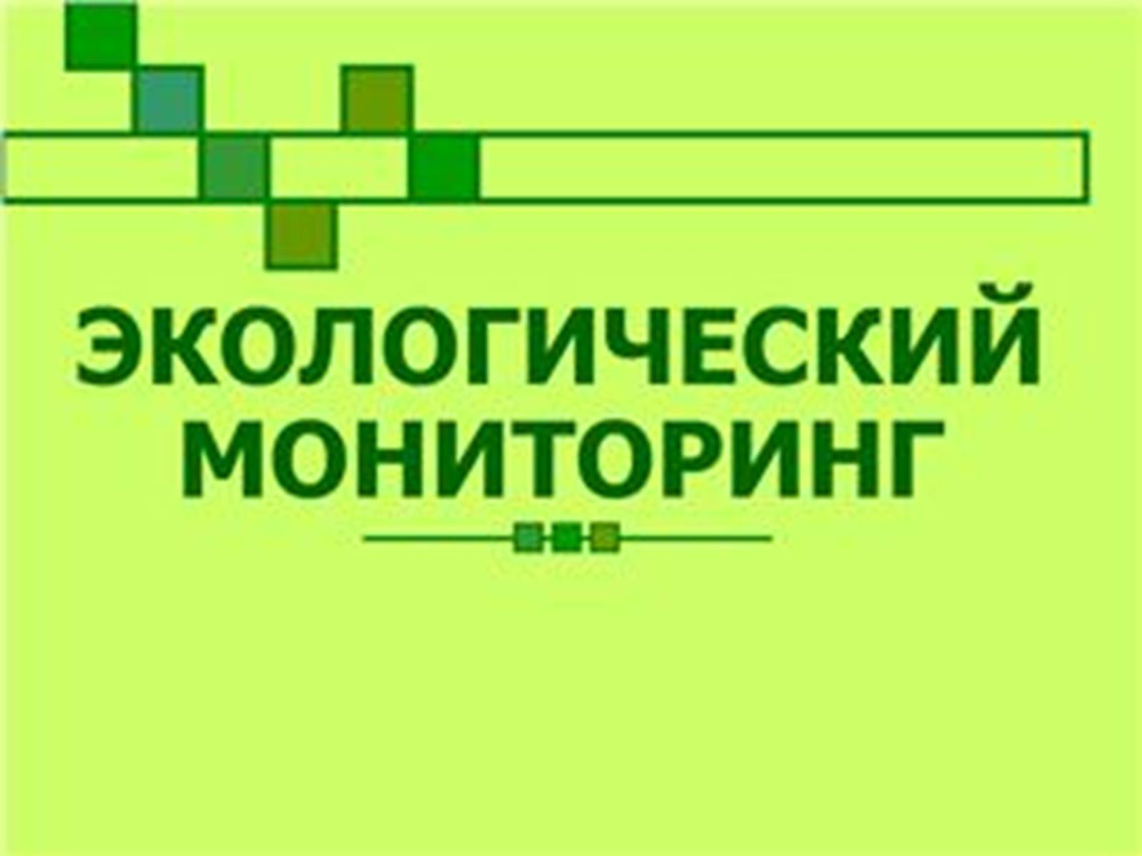 Презентація на тему «Природоохранные технологии» - Слайд #2